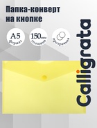 Папка-конверт на кнопке А5, 150 мкм, Calligrata Standard, прозрачная, желтая - Фото 1