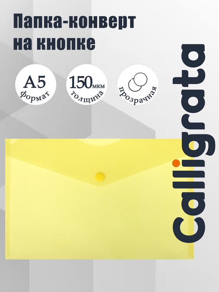 Папка-конверт на кнопке А5, 150 мкм, Calligrata Standard, прозрачная, желтая - Фото 1