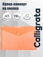 Папка-конверт на кнопке А5, 150 мкм, Calligrata Standard, прозрачная, оранжевая - Фото 1
