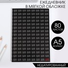 Ежедневник в мягкой обложке А5, 80 л«Блаблабла» 6883224 - фото 1942212