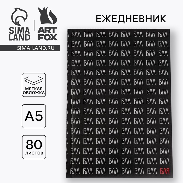 Ежедневник А5, 80 листов в тонкой обложке «Блаблабла» - Фото 1