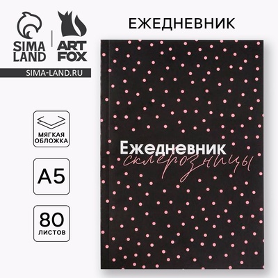 Ежедневник А5, 80 листов в тонкой обложке «Склерозница»