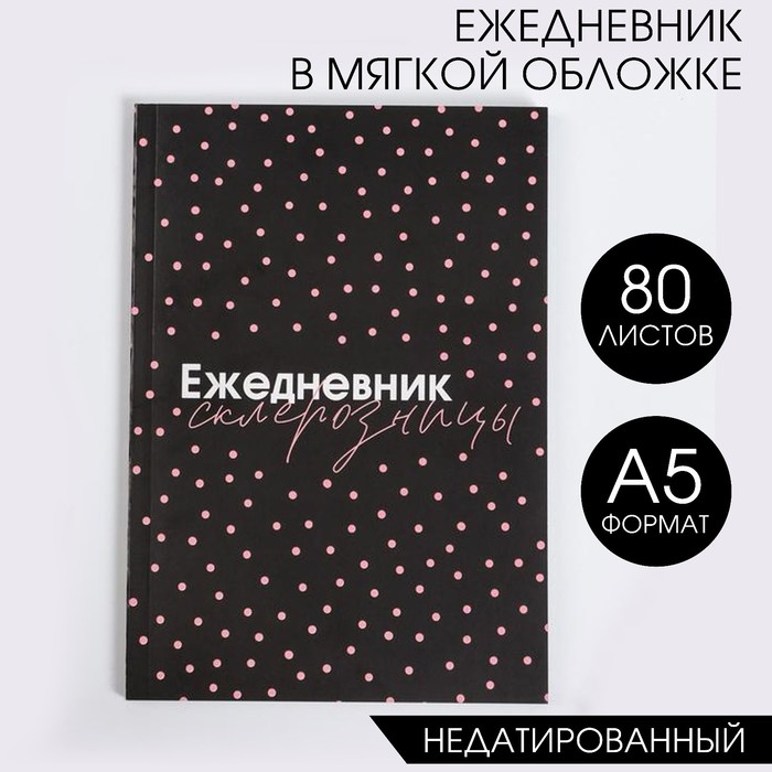 Ежедневник в мягкой обложке «Ежедневник склерозницы» А5, 80 листов - Фото 1