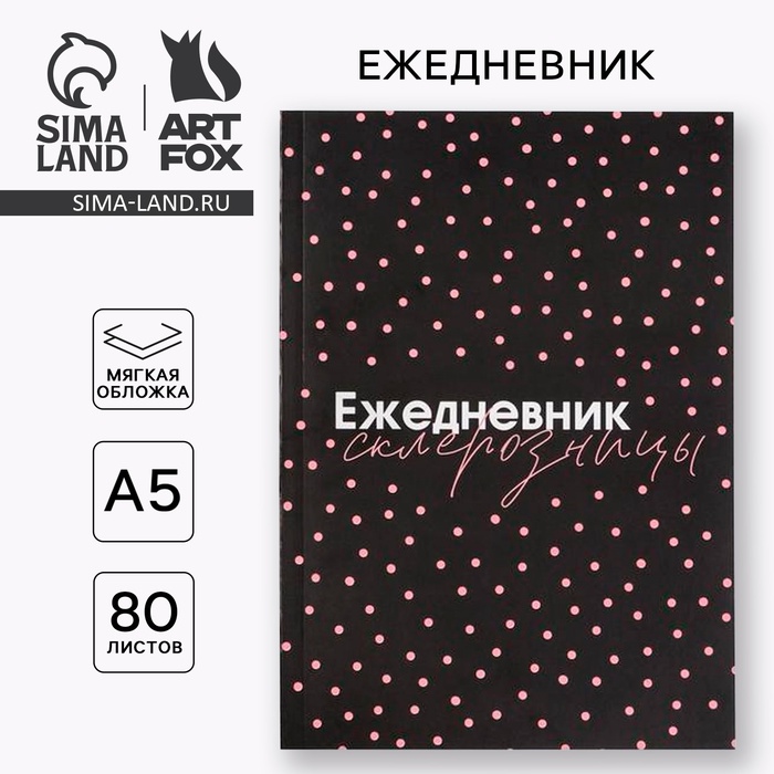 Ежедневник А5, 80 листов в тонкой обложке «Склерозница» - Фото 1