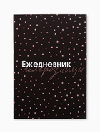 Ежедневник А5, 80 листов в тонкой обложке «Склерозница» - Фото 4