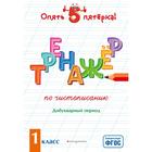 Тренажер по чистописанию. Добукварный период. 1 класс. Пожилова Е. О. - фото 108875773