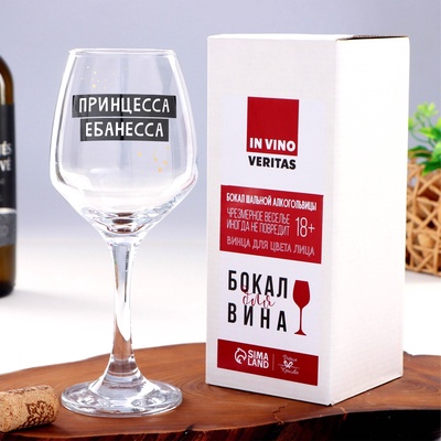 Бокал для вина с надписью «Принцесса», 350 мл, 18+