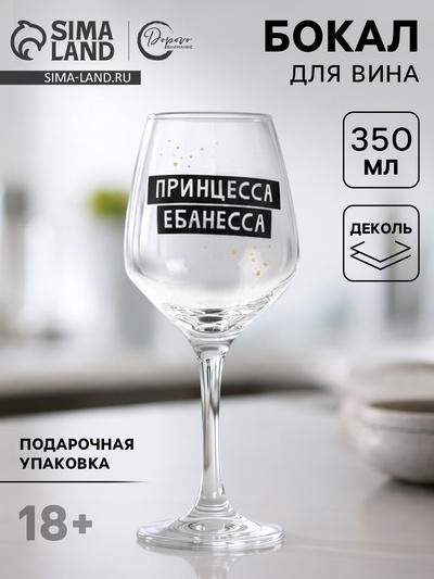 Бокал для вина с надписью «Принцесса», 350 мл, 18+