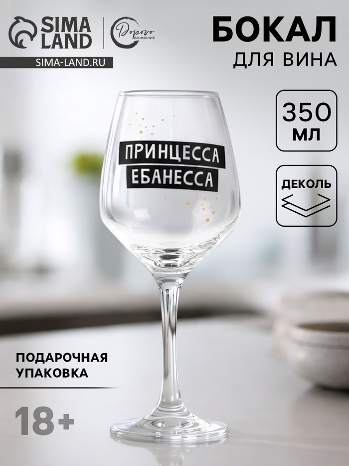Бокал для вина с надписью «Принцесса», 350 мл, 18+ - Фото 1