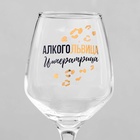 Бокал для вина с надписью «Алкогольвица-императрица» 350 мл, 18+ - Фото 3