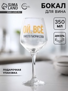 Бокал для вина с надписью «ВСЁ», 350 мл - Фото 1