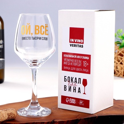 Бокал для вина с надписью «ВСЁ», 350 мл
