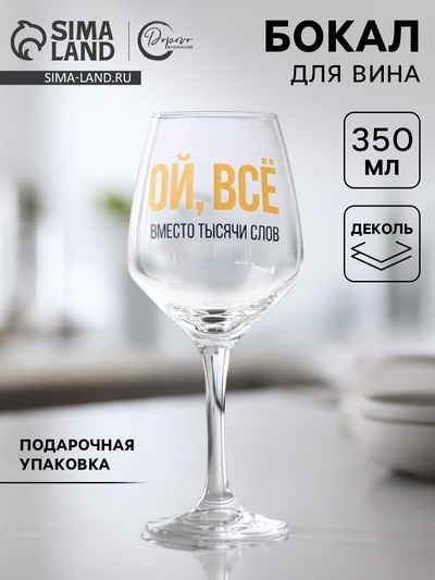 Бокал для вина с надписью «ВСЁ», 350 мл