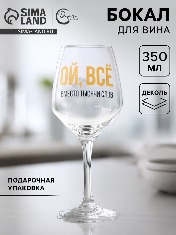 Бокал для вина с надписью «ВСЁ», 350 мл - Фото 1