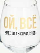 Бокал для вина с надписью «ВСЁ», 350 мл - Фото 3