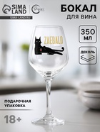 Бокал для вина с надписью «Уставший кот», 350 мл, 18+ - Фото 1