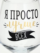 Бокал для вина с надписью «Лучше всех» 350 мл - Фото 3