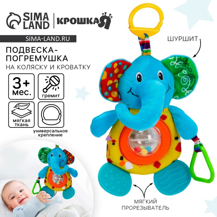 Подвеска - погремушка на кроватку/коляску Крошка Я, с прорезывателем, от 3 мес., МИКС - Фото 1