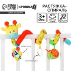 Растяжка - спираль на коляску/кроватку Крошка Я «Жирафик», гремит, от 3 мес. - Фото 1