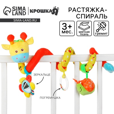 Растяжка - спираль на коляску/кроватку Крошка Я «Жирафик», гремит, от 3 мес.