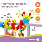 Растяжка - спираль на коляску/кроватку Крошка Я «Жирафик», гремит, от 3 мес. 5403384 - фото 315840