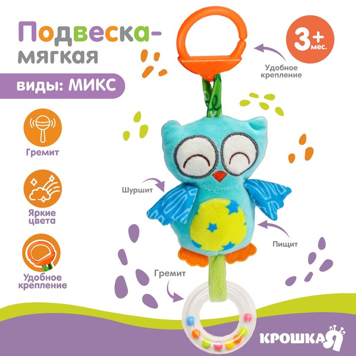 

Подвеска мягкая «Слоник», прорез., погремушка, на кроватку, коляску, виды МИКС, Крошка Я