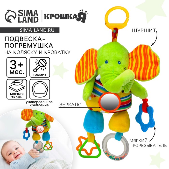 Подвеска мягкая на кроватку/коляску Крошка Я «Слоник», шуршалка, прорезыватель, от 3 мес. - Фото 1