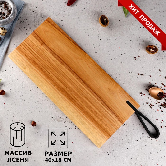 Доска разделочная деревянная «Гладкая», 40×18 см, кожаная ручка, для сервировки и подачи, массив ясеня - Фото 1