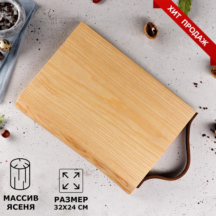 Доска разделочная "Прямоугольная", кожаная ручка, массив ясеня, 32х24 см - Фото 1