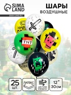Воздушные шары латексные 12" «Пиксели», 25 шт., МИКС - Фото 1