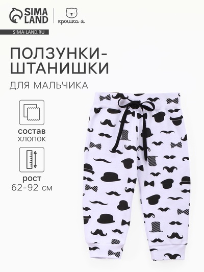 Ползунки - штанишки «Крошка Я. Джентльмен», рост 74-80 см