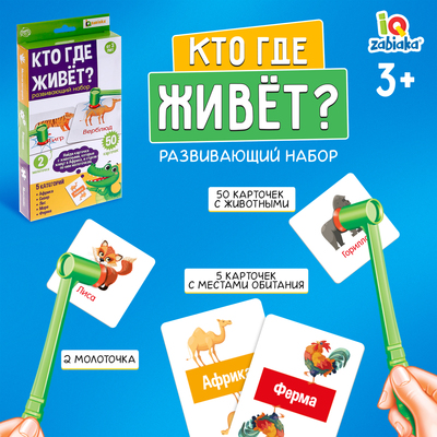 Развивающий набор с молоточками «Кто где живёт»