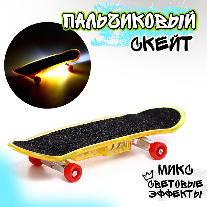 Пальчиковый скейт «Тони», со световыми эффектами, МИКС - Фото 1