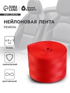Нейлоновая лента для ремня безопасности 4.8 см × 3 м, красный - Фото 1