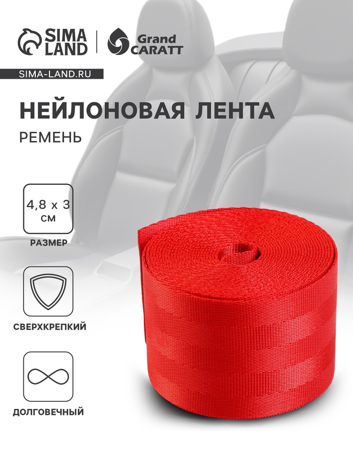 Нейлоновая лента для ремня безопасности 4.8 см × 3 м, красный - Фото 1