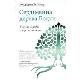 Сердцевина дерева Бодхи. Учение Будды о пустотности. Буддадаса Бхиккху