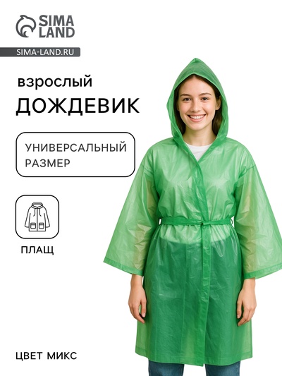Дождевик - плащ, паянный, р. универсальный, МИКС