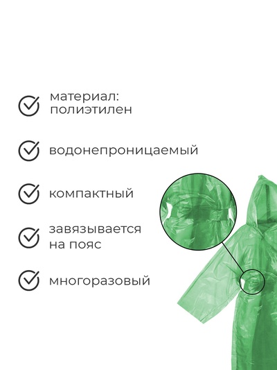 Дождевик - плащ, паянный, на поясе, размер универсальный, 95 г ±10%, МИКС