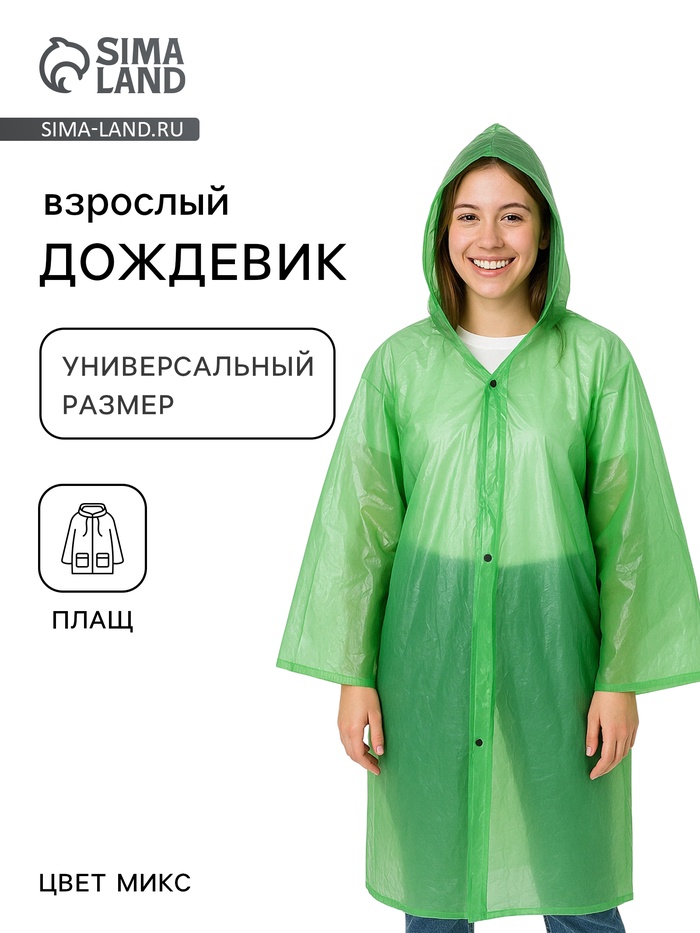 Дождевик, паянный, 95 г ±10%, р-р. универсальный, МИКС - Фото 1