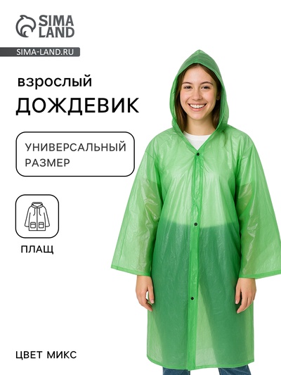 Дождевик, паянный, р-р. универсальный, МИКС