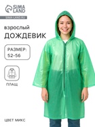 Дождевик, на молнии, р. 52-56, 100 г+-10%, МИКС - Фото 1