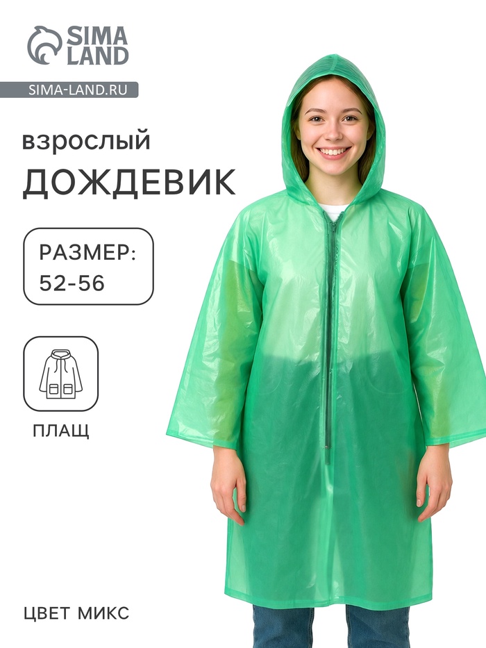 Дождевик, на молнии, р. 52-56, 100 г+-10%, МИКС - Фото 1