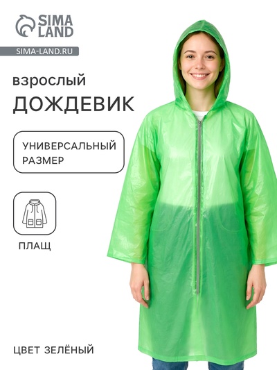Дождевик рыбацкий, на молнии, шитый, размер универсальный, 170 г ±10%, зелёный