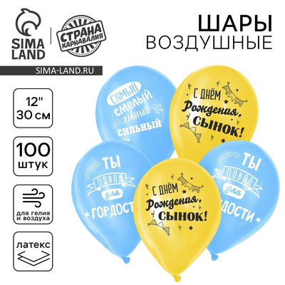 Воздушный шар латексный 12" «С днём рождения, сынок», 100 шт.
