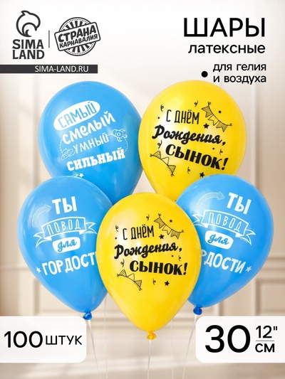 Воздушный шар латексный 12" «С днём рождения, сынок», 100 шт.
