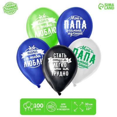 Воздушные шары латексные 12" «Комплименты папе», 100 шт.
