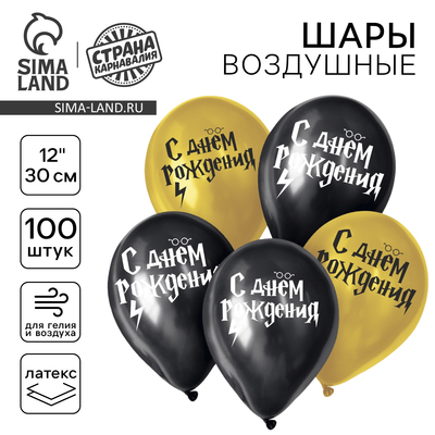 Воздушные шары латексные 12" «С днём рождения», 100 шт.