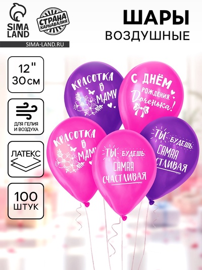 Воздушные шары латексные 12" «С днём рождения, доченька», 100 шт.