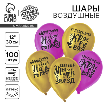 Воздушные шары латексные 12" «Яркие комплименты для девушки», 100 шт.