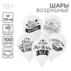 Воздушные шары латексные 12" «Хвалебные», 100 шт., МИКС, 18+ - Фото 1